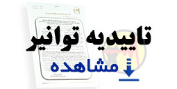 تاییدیه توانیر
